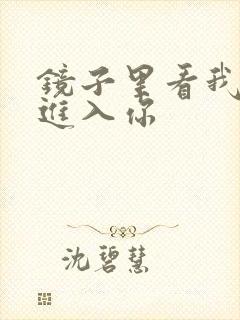 镜子里看我怎么进入你