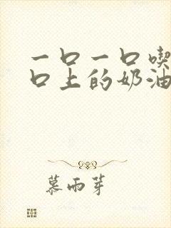 一口一口吃掉胸口上的奶油