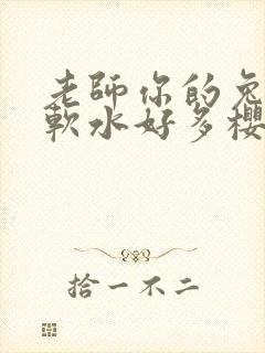 老师你的兔子好软水好多樱花