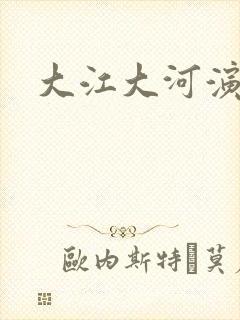 大江大河演员表