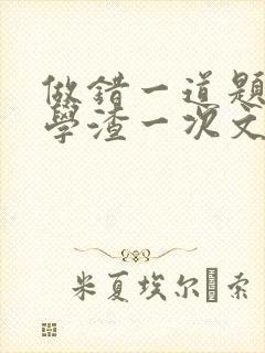 做错一道题就干学渣一次文