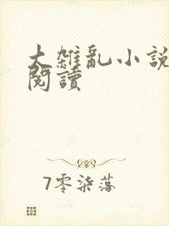 大杂乱小说目录阅读