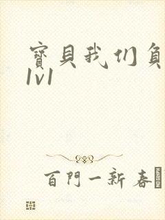 宝贝我们负距离1v1