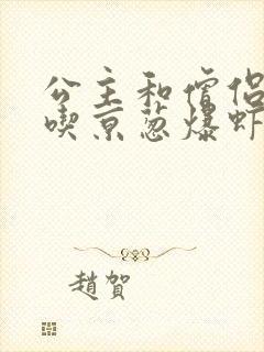 公主和僧侣 爱吃京葱爆虾的当归