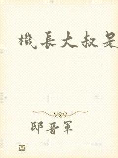 机长大叔是饿狼