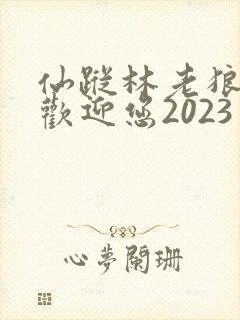 仙踪林老狼入口欢迎您2023