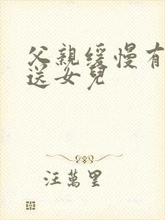 父亲缓慢有力挺送女儿