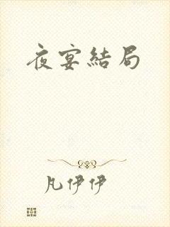 夜宴结局