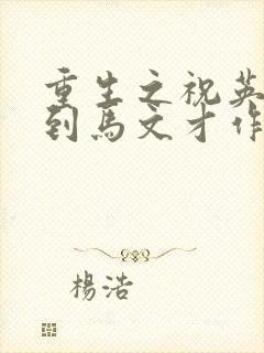 重生之祝英台遇到马文才作者:问鹿