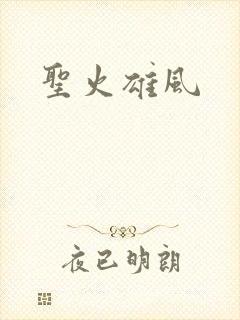 圣火雄风