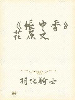 《帐中香》金银花原文