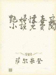 艳妇怀春容子君小说免费阅读笔趣阁在线阅读