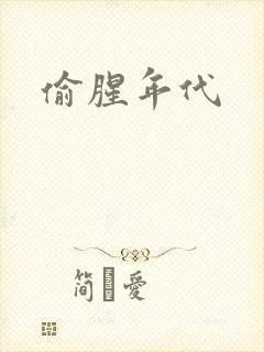 偷腥年代