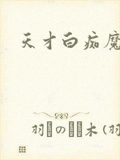 天才白痴魔女情
