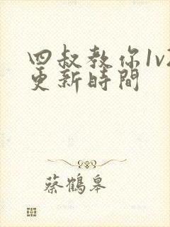 四叔教你1v2更新时间