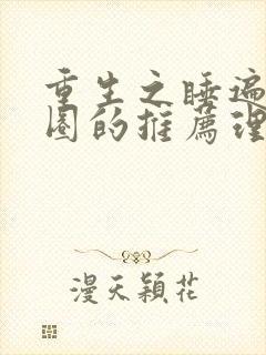 重生之睡遍娱乐圈的推荐理由