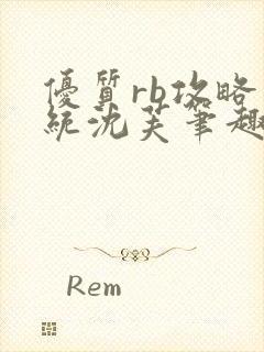 优质rb攻略系统沈芙笔趣阁