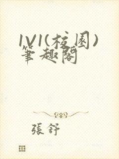 1V1(校园)笔趣阁