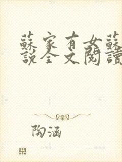 苏家有女苏杳小说全文阅读