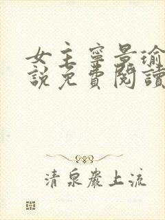 女主宁景瑜的小说免费阅读