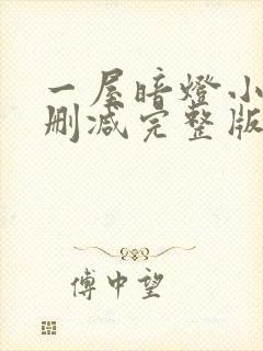 一屋暗灯小说无删减完整版免费阅读