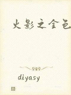 火影之金色奇迹