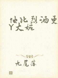 他比烈酒更撩BY大婉