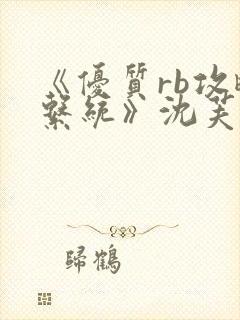 《优质rb攻略系统》沈芙