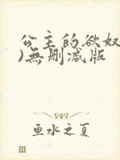 公主的欲奴(h)无删减版