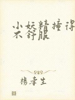 小妖精撞得你舒不舒服