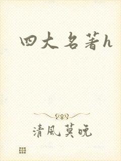 四大名著h