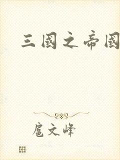 三国之帝国崛起