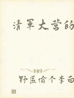 清军大营的女囚