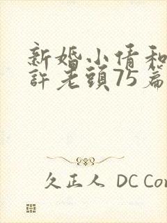 新婚小倩和邻居许老头75篇