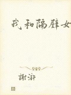 我和隔壁女教师