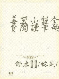 姜可小说全文免费阅读笔趣阁