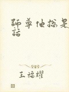 师尊他总是不说话