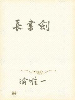 长书剑
