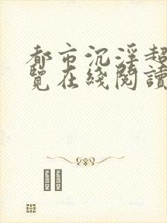 都市沉浮超前预览在线阅读全文