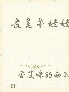 夜美梦娃娃网
