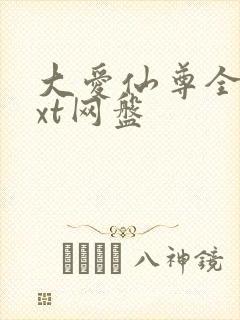 大爱仙尊全文txt网盘