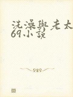 洗澡与老太风流69小说
