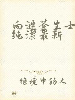 向涟苍生士献上纯洁最新