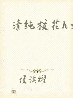 清纯校花h文