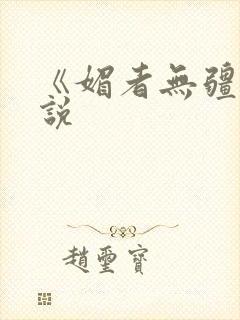 《媚者无疆》小说