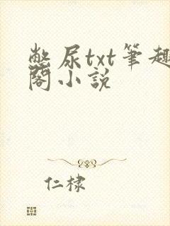 憋尿txt笔趣阁小说