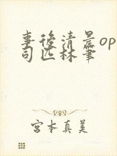 事后清晨op阿司匹林笔