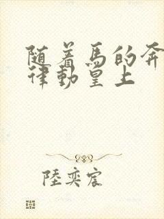 随着马的奔跑而律动皇上