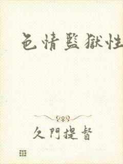 色情监狱性艳史