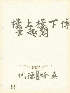 楼上楼下傅娴翎 笔趣阁